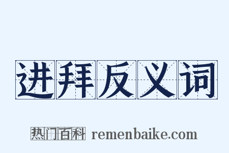 进拜反义词是什么意思的图片